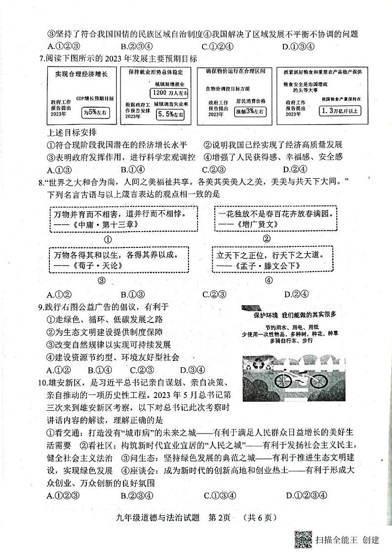 山东省东明县2023-2024学年九年级上学期期末道德与法治试题02