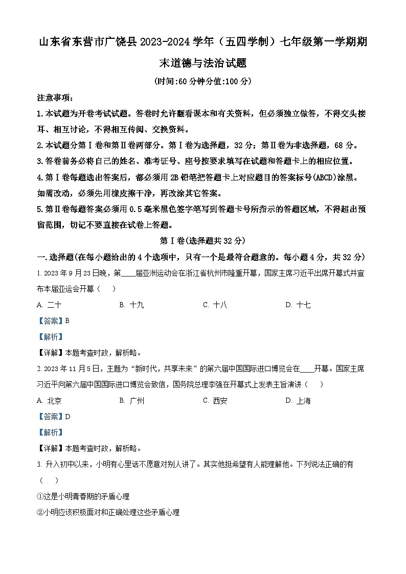 山东省东营市广饶县2023-2024学年(五四学制)七年级上学期期末道德与法治试题第1页
