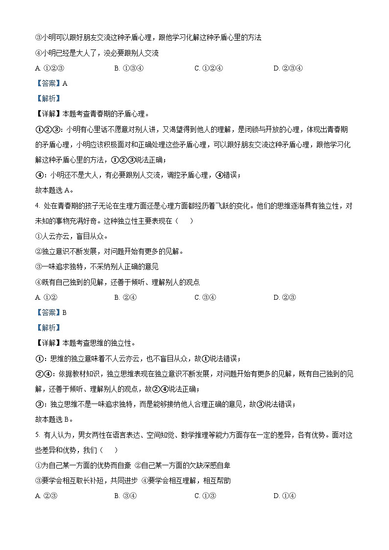 山东省东营市广饶县2023-2024学年(五四学制)七年级上学期期末道德与法治试题第2页