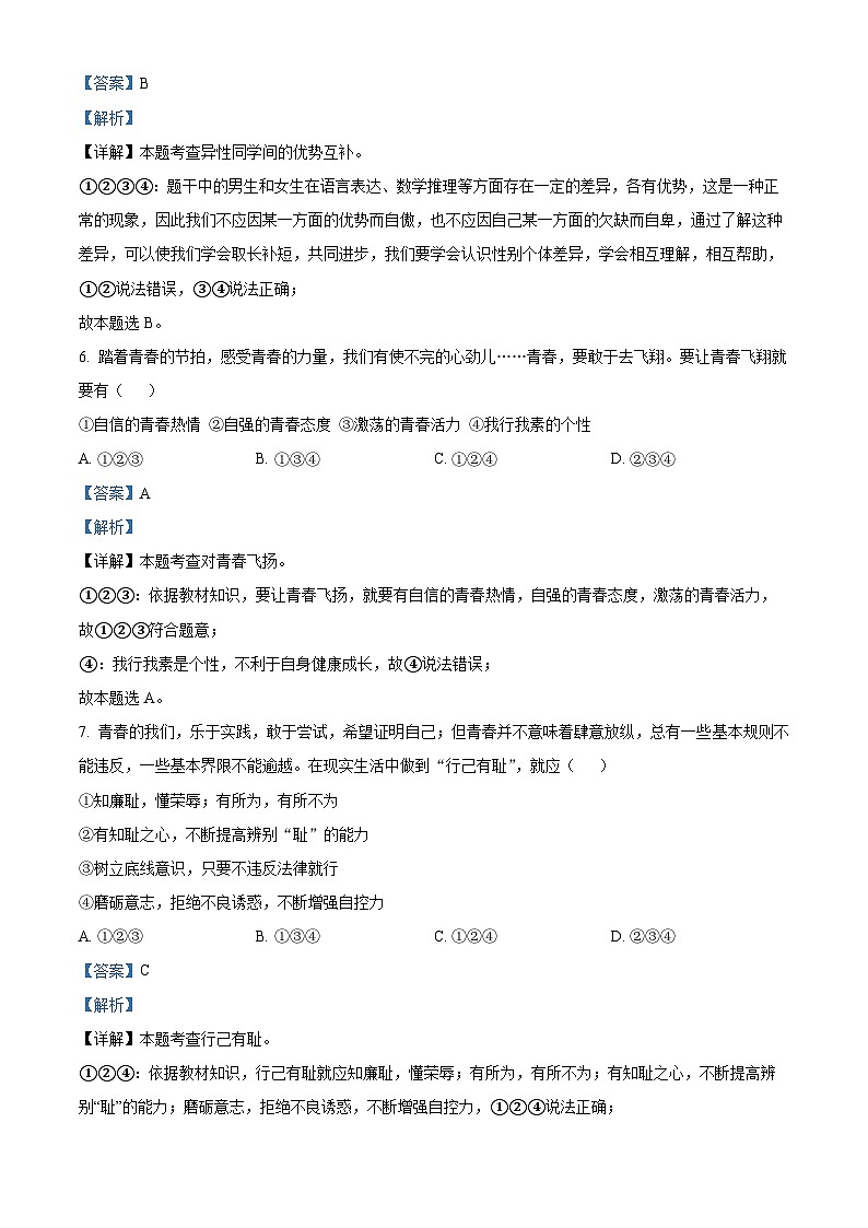 山东省东营市广饶县2023-2024学年(五四学制)七年级上学期期末道德与法治试题第3页
