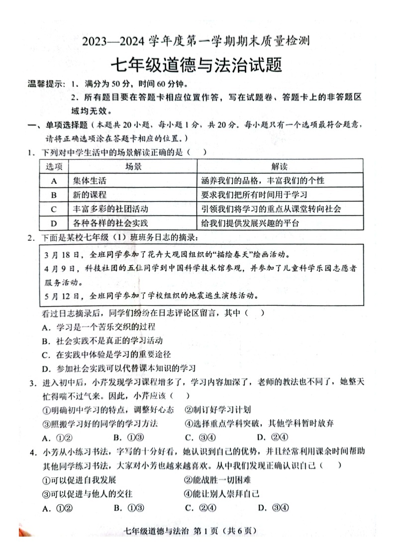 山东省菏泽市单县2023-2024学年七年级上学期1月期末道德与法治试题01