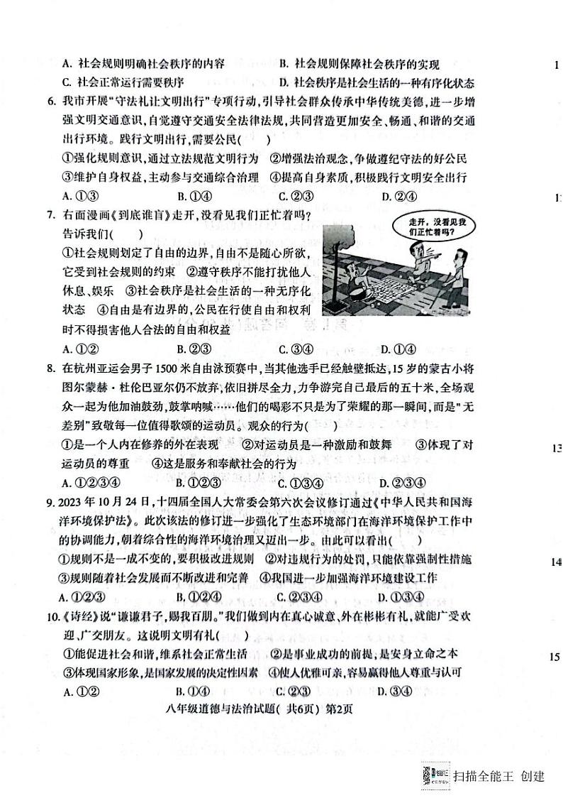 山东省聊城市高唐县第一实验中学 2023-2024学年八年级上学期期末道德与法治试卷02