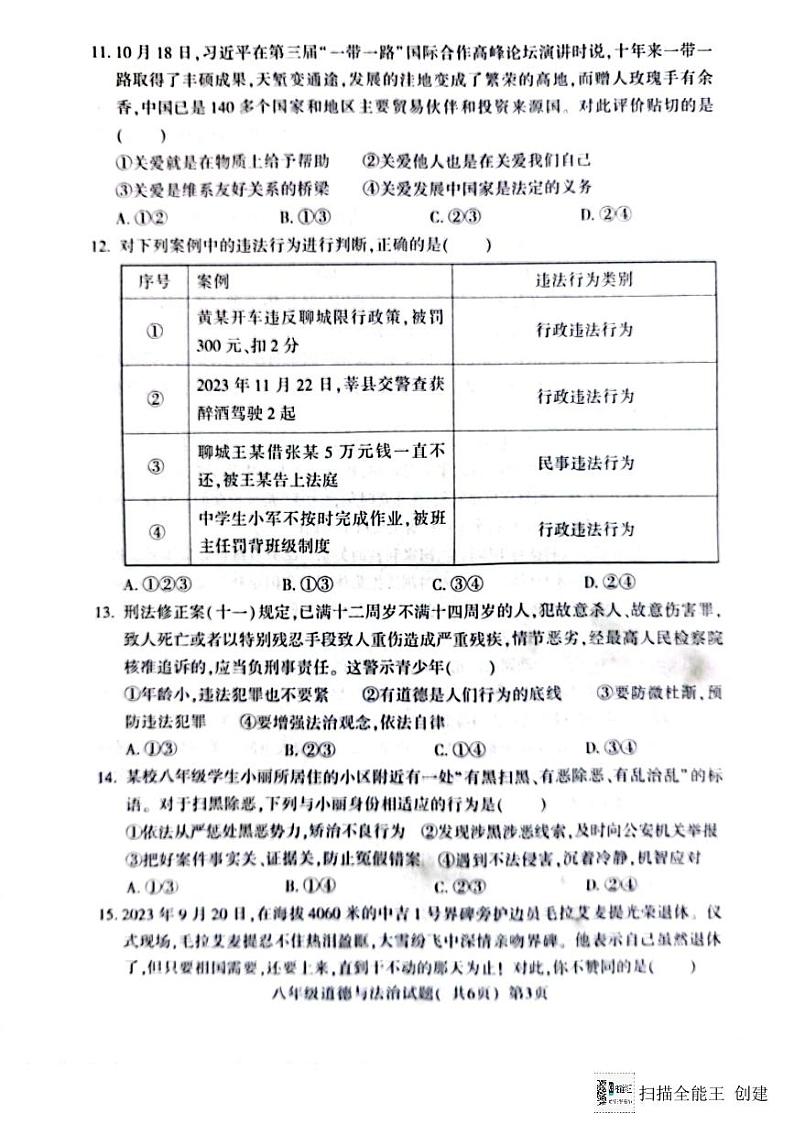 山东省聊城市高唐县第一实验中学 2023-2024学年八年级上学期期末道德与法治试卷03