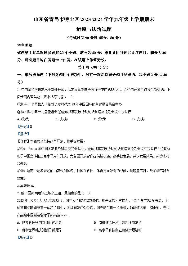 山东省青岛市崂山区2023-2024学年九年级上学期期末道德与法治试题01