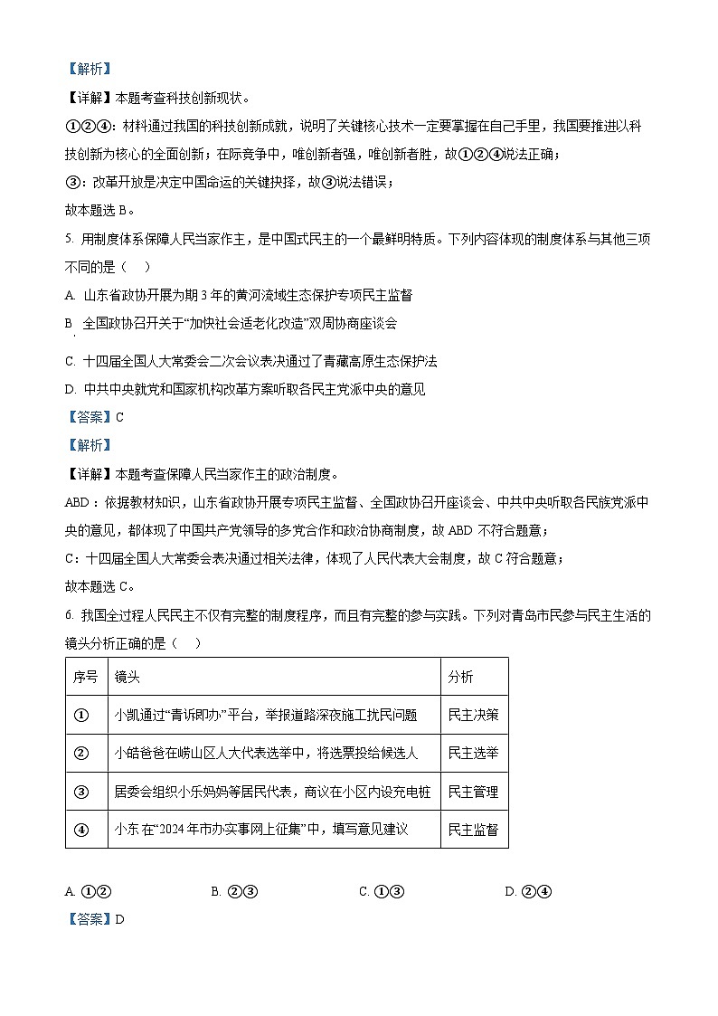 山东省青岛市崂山区2023-2024学年九年级上学期期末道德与法治试题03