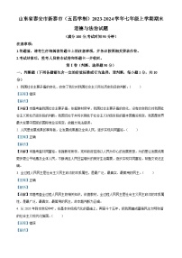 山东省泰安市新泰市(五四学制) 2023-2024学年七年级上学期期末道德与法治试题