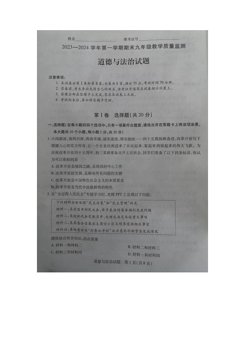 山西省运城市2023-2024学年九年级上学期1月期末道德与法治试题第1页