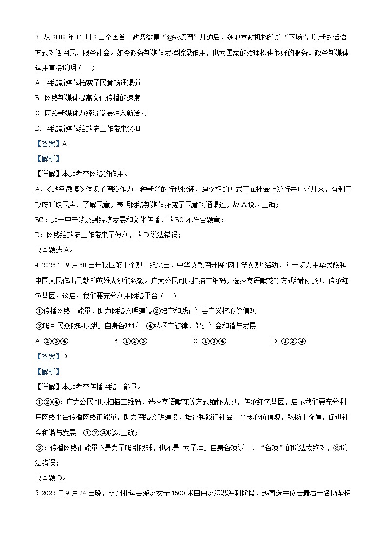 四川省成都市双流区2023-2024学年八年级上学期期末道德与法治试题第2页