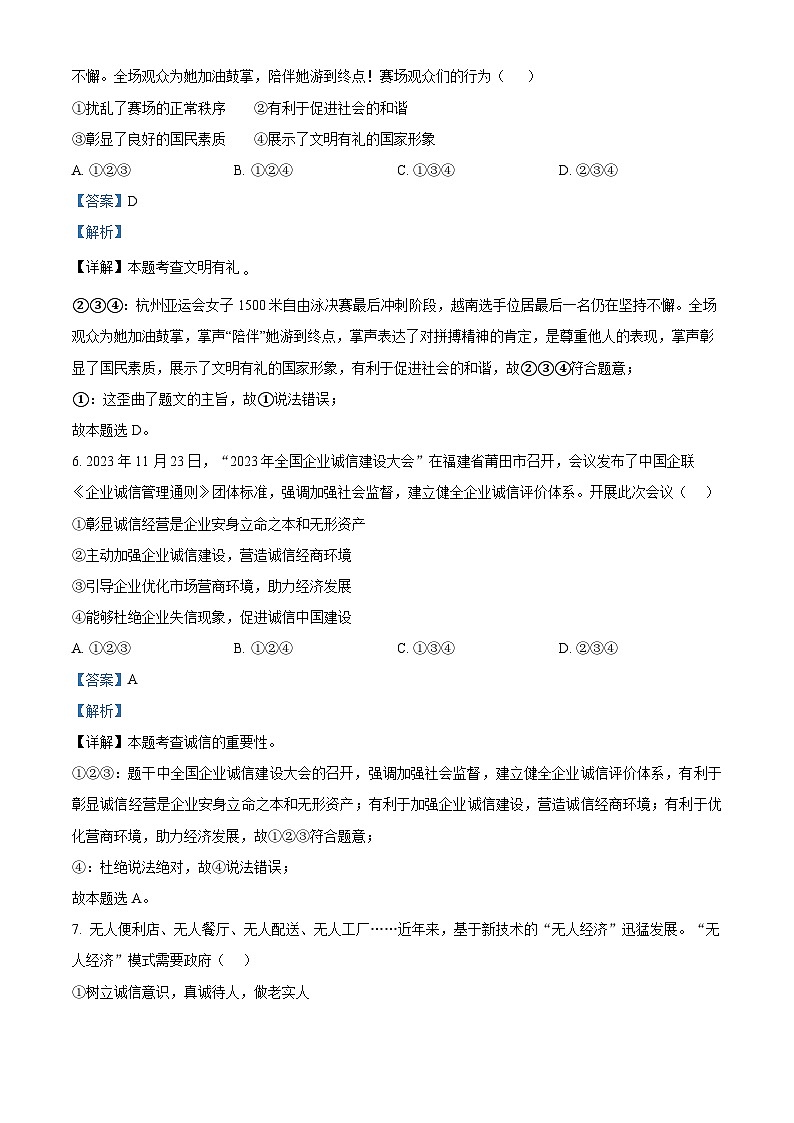 四川省成都市双流区2023-2024学年八年级上学期期末道德与法治试题第3页