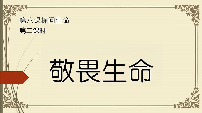 8.2+敬畏生命+课件-2023-2024学年统编版道德与法治七年级上册03