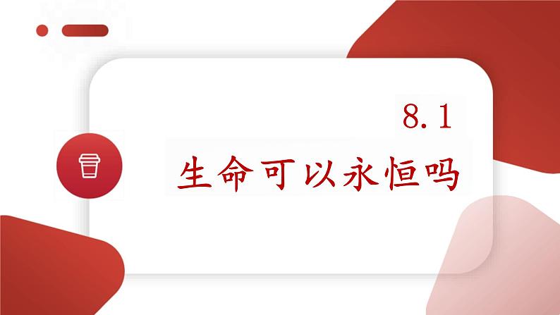 8.1+生命可以永恒吗+课件-2023-2024学年统编版道德与法治七年级上册第1页