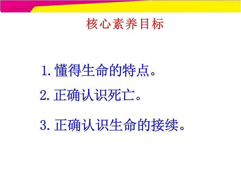 8.1+生命可以永恒吗+课件-2023-2024学年统编版道德与法治七年级上册 (1)第2页