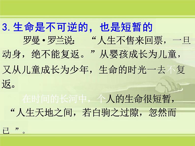 8.1+生命可以永恒吗+课件-2023-2024学年统编版道德与法治七年级上册 (1)第5页