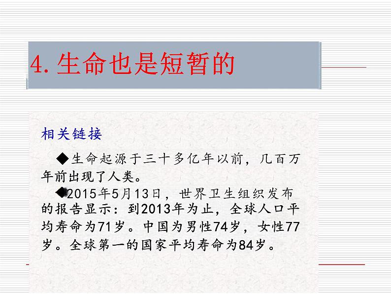 8.1+生命可以永恒吗+课件-2023-2024学年统编版道德与法治七年级上册 (1)第6页