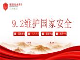 9.2+维护国家安全+课件-2023-2024学年统编版道德与法治八年级上册+
