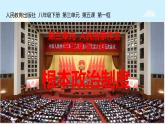 5.1+根本政治制度+课件-2023-2024学年统编版道德与法治八年级下册