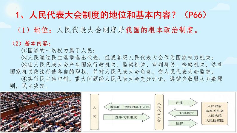 5.1+根本政治制度+课件-2023-2024学年统编版道德与法治八年级下册第5页