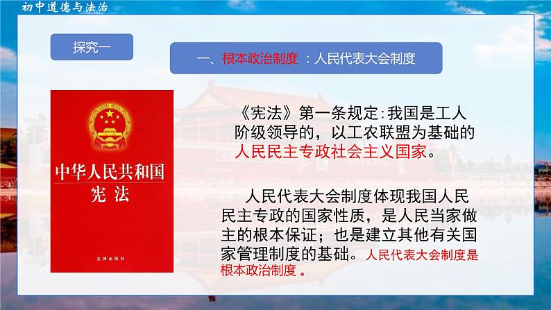 5.1+根本政治制度+课件-2023-2024学年统编版道德与法治八年级下册 (2)03