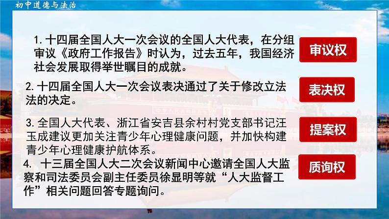 5.1+根本政治制度+课件-2023-2024学年统编版道德与法治八年级下册 (2)06