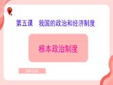 5.1+根本政治制度+课件-2023-2024学年统编版道德与法治八年级下册 (1)