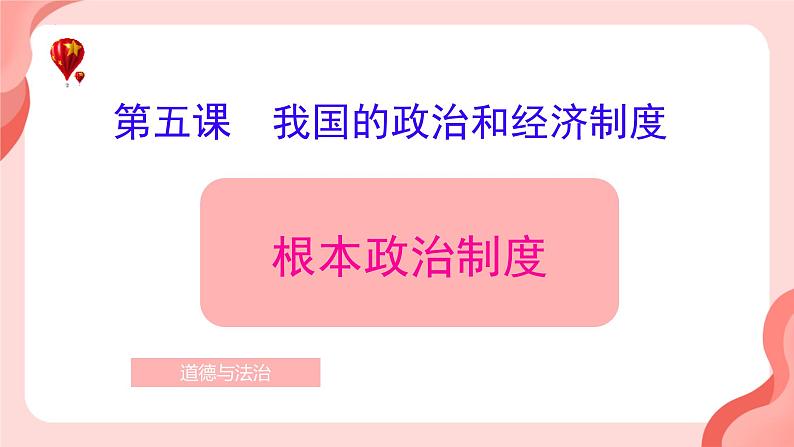 5.1+根本政治制度+课件-2023-2024学年统编版道德与法治八年级下册 (1)01