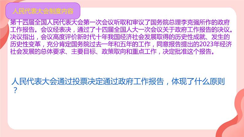 5.1+根本政治制度+课件-2023-2024学年统编版道德与法治八年级下册 (1)05