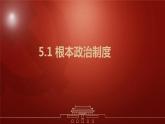 5.1+根本政治制度++课件-2023-2024学年统编版道德与法治八年级下册