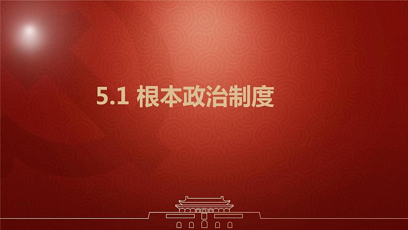 5.1+根本政治制度++课件-2023-2024学年统编版道德与法治八年级下册01