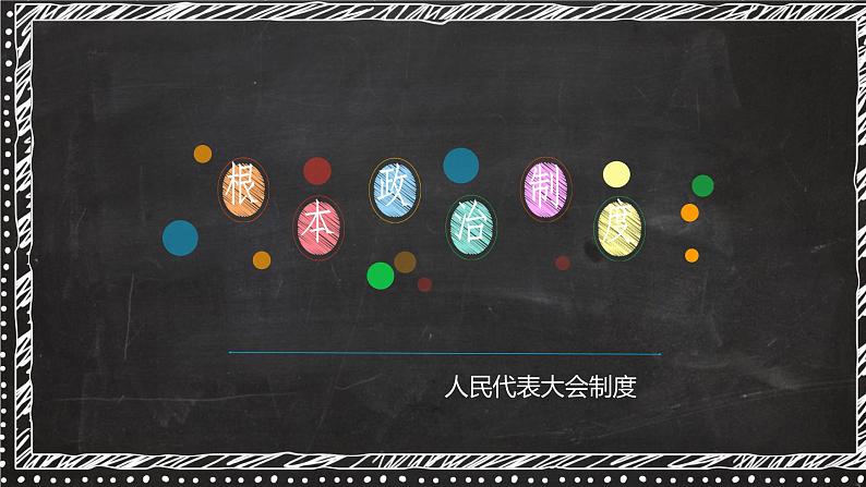 5.1+根本政治制度++课件-2023-2024学年统编版道德与法治八年级下册 (1)第1页