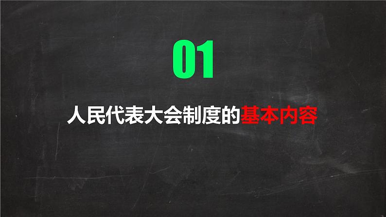 5.1+根本政治制度++课件-2023-2024学年统编版道德与法治八年级下册 (1)第3页