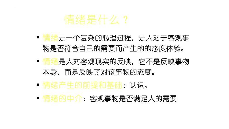 4.2+情绪的管理+课件+-2023-2024学年统编版道德与法治七年级下册04