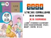 3.2+与世界深度互动+课件-2023-2024学年统编版道德与法治九年级下册++