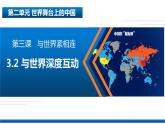 3.2+与世界深度互动+课件-2023-2024学年统编版道德与法治九年级下册++