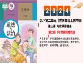 3.2+与世界深度互动+课件-2023-2024学年统编版道德与法治九年级下册