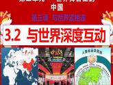 3.2+与世界深度互动+课件-2023-2024学年统编版道德与法治九年级下册
