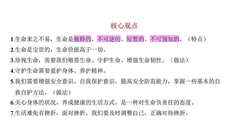 第四单元+生命的思考+复习课件-+2023-2024学年统编版道德与法治七年级上册03