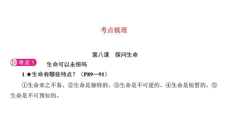 第四单元+生命的思考+复习课件-+2023-2024学年统编版道德与法治七年级上册05