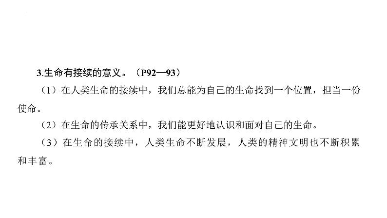 第四单元+生命的思考+复习课件-+2023-2024学年统编版道德与法治七年级上册07