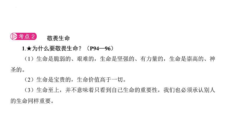 第四单元+生命的思考+复习课件-+2023-2024学年统编版道德与法治七年级上册08