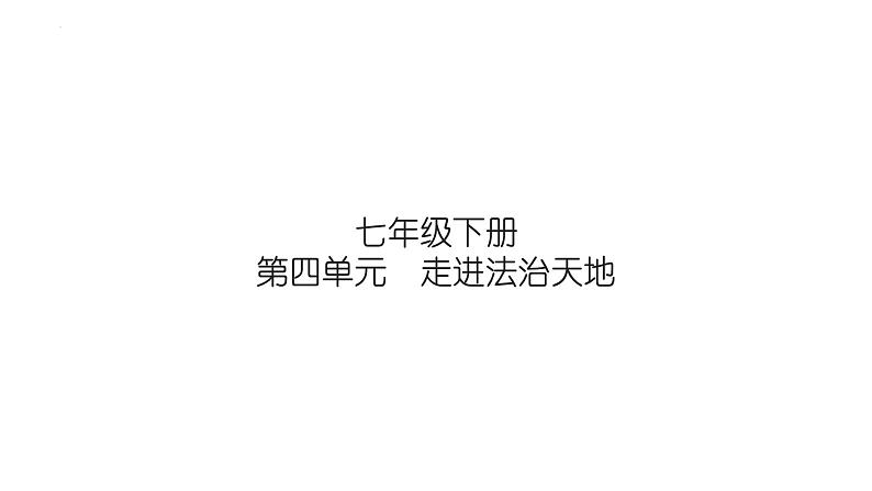 第四单元　走进法治天地+复习课件-+2023-2024学年统编版道德与法治七年级下册01