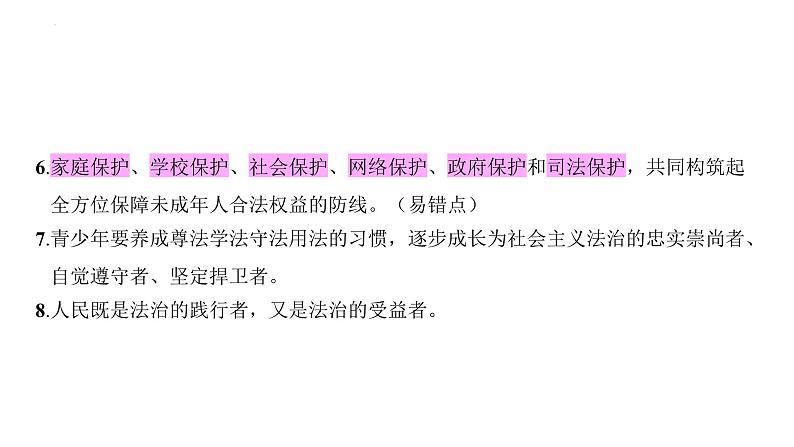 第四单元　走进法治天地+复习课件-+2023-2024学年统编版道德与法治七年级下册04