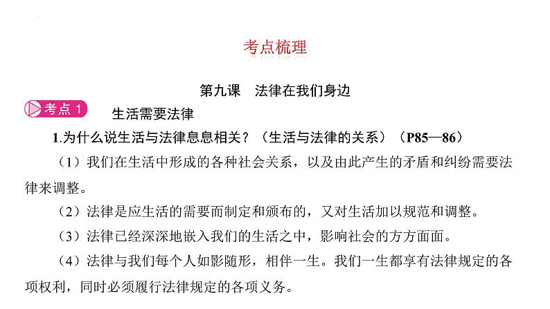 第四单元　走进法治天地+复习课件-+2023-2024学年统编版道德与法治七年级下册05