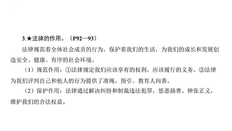 第四单元　走进法治天地+复习课件-+2023-2024学年统编版道德与法治七年级下册08