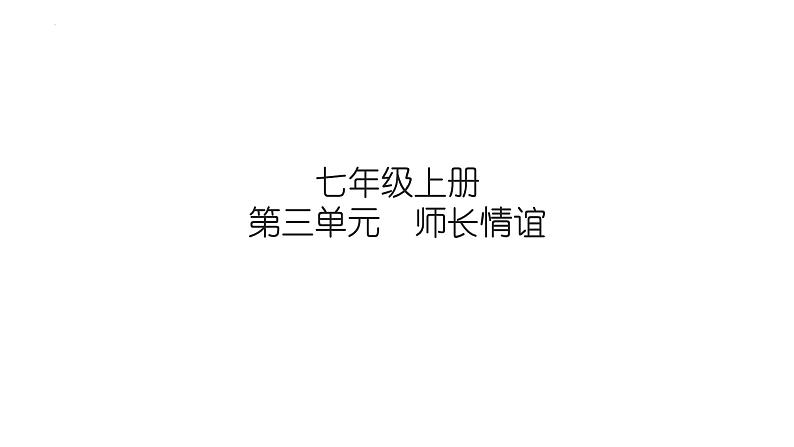 第三单元+师长情谊+复习课件+-2023-2024学年统编版道德与法治七年级上册第1页