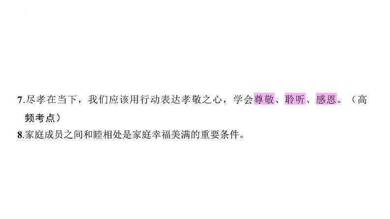 第三单元+师长情谊+复习课件+-2023-2024学年统编版道德与法治七年级上册第4页