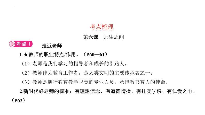 第三单元+师长情谊+复习课件+-2023-2024学年统编版道德与法治七年级上册第5页