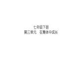 第三单元　在集体中成长+复习课件-+2023-2024学年统编版道德与法治七年级下册