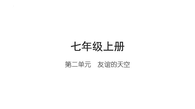 第二单元+友谊的天空+复习课件+-2023-2024学年统编版道德与法治七年级上册01