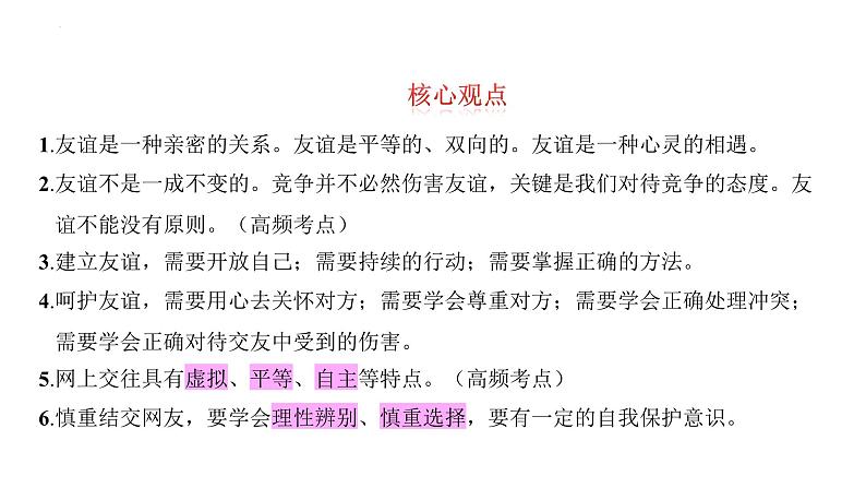 第二单元+友谊的天空+复习课件+-2023-2024学年统编版道德与法治七年级上册03