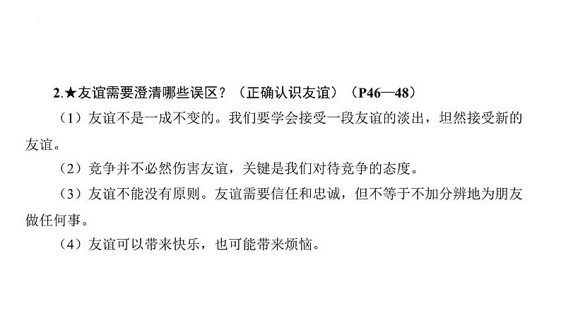 第二单元+友谊的天空+复习课件+-2023-2024学年统编版道德与法治七年级上册06